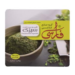 سبزی قورمه سرخ شده 500 گرمی فارسی